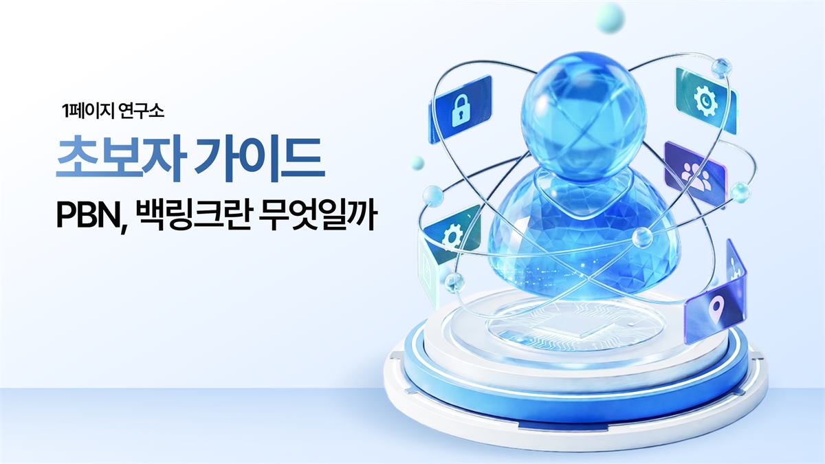 PBN, 백링크란 무엇일까