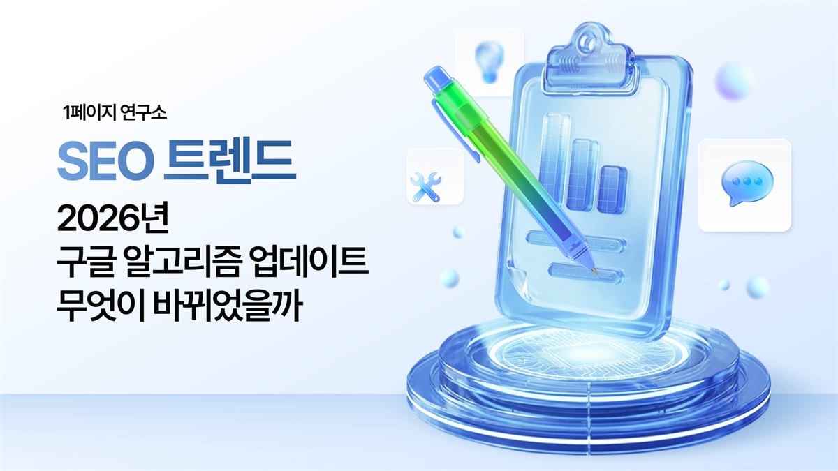 2026년 구글 알고리즘 업데이트, 무엇이 바뀌었을까